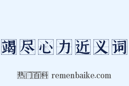 竭尽心力近义词是什么意思的图片